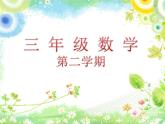 三年級下冊數(shù)學課件-7.5 數(shù)學廣場-誰圍出的面積最大 ▏滬教版   11張