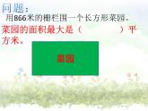 三年級下冊數(shù)學課件-7.5 數(shù)學廣場-誰圍出的面積最大 ▏滬教版   11張