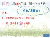 三年級下冊數(shù)學課件-7.5 數(shù)學廣場-誰圍出的面積最大 ▏滬教版   11張