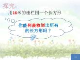 三年級下冊數(shù)學課件-7.5 數(shù)學廣場-誰圍出的面積最大 ▏滬教版   11張