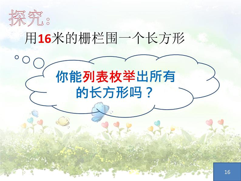 三年级下册数学课件-7.5 数学广场-谁围出的面积最大 ▏沪教版   11张第4页