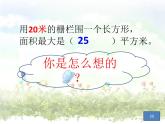 三年級下冊數(shù)學課件-7.5 數(shù)學廣場-誰圍出的面積最大 ▏滬教版   11張