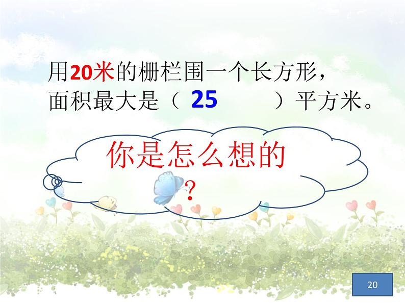 三年级下册数学课件-7.5 数学广场-谁围出的面积最大 ▏沪教版   11张第5页