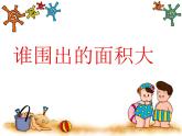 三年級下冊數(shù)學課件-7.5 數(shù)學廣場-誰圍出的面積最大 ▏滬教版   10張