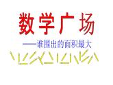 三年級下冊數(shù)學課件-7.5 數(shù)學廣場-誰圍出的面積最大 ▏滬教版    10張