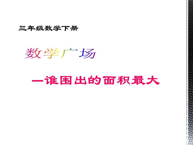 三年级下册数学课件-7.5 数学广场-谁围出的面积最大 ▏沪教版（共11张PPT）第1页