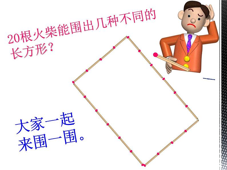 三年级下册数学课件-7.5 数学广场-谁围出的面积最大 ▏沪教版（共11张PPT）第4页