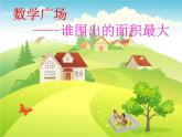 三年級下冊數(shù)學課件-7.5 數(shù)學廣場-誰圍出的面積最大 ▏滬教版  16張