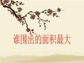三年級下冊數(shù)學課件-7.5 數(shù)學廣場-誰圍出的面積最大 ▏滬教版  （21張PPT)