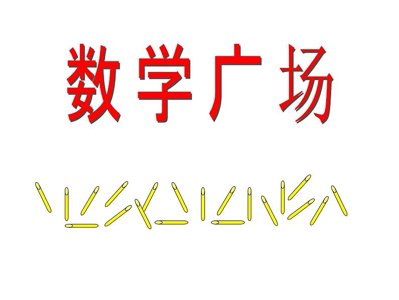 三年级下册数学课件-7.5 数学广场-谁围出的面积最大 ▏沪教版   14张第1页