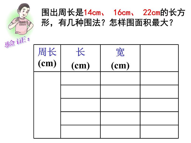 三年级下册数学课件-7.5 数学广场-谁围出的面积最大 ▏沪教版   14张第7页