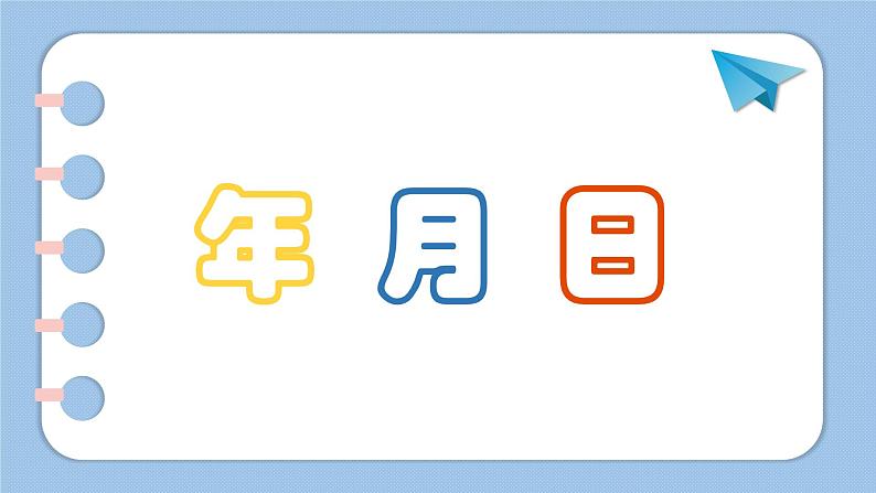 三年级下册数学课件 - 年 月 日   北京版（共14张PPT）01