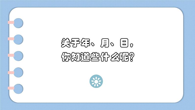 三年级下册数学课件 - 年 月 日   北京版（共14张PPT）02
