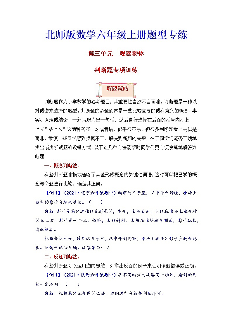 【题型突破】北师版 六年级上册数学第三单元题型专项训练-判断题（解题策略+专项秀场）01