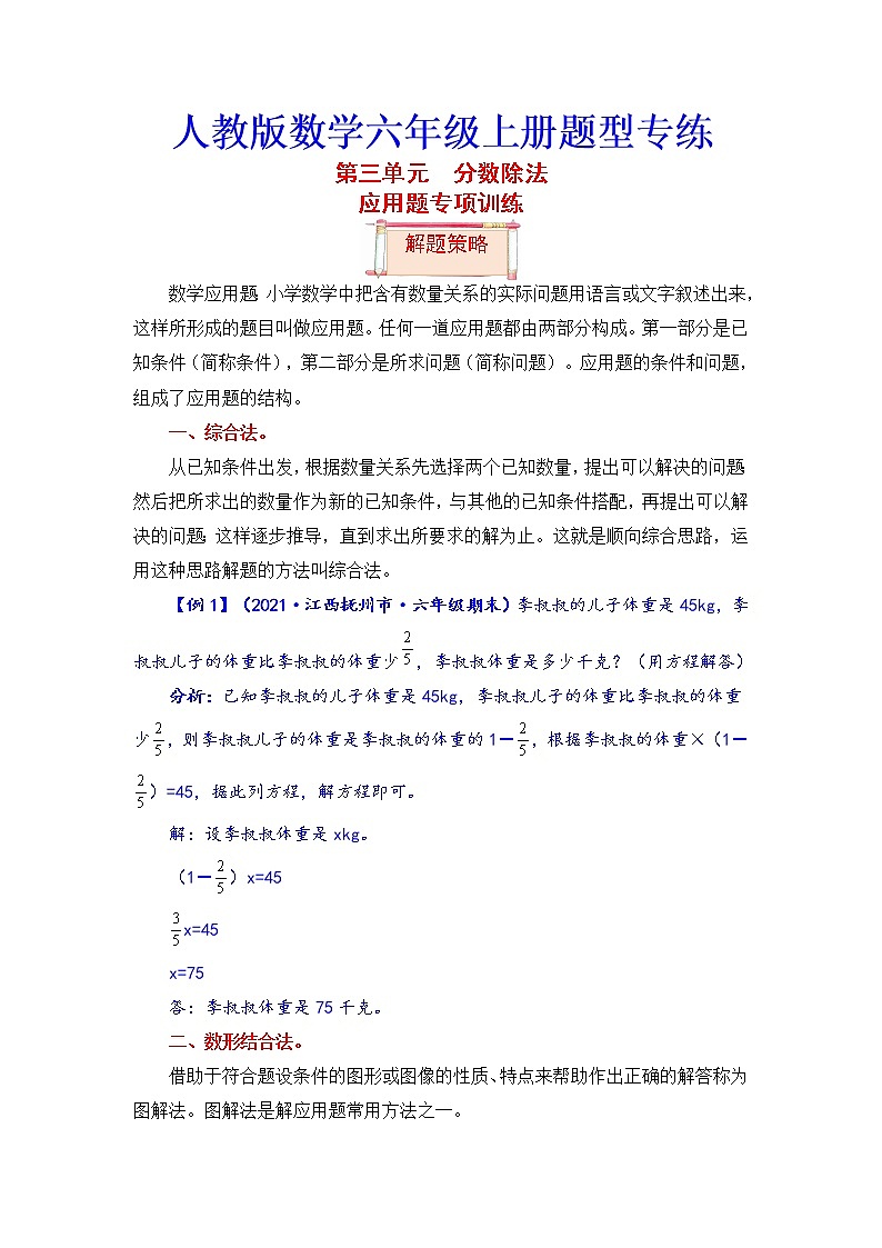 【题型突破】人教版 六年级上册数学第三单元题型专项训练-应用题（解题策略+专项秀场）01
