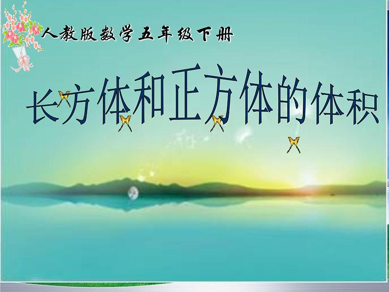 人教版五年级下册第三单元《长方体和正方体体积》说课稿ppt01