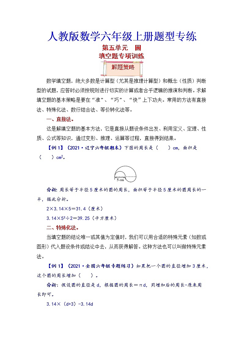 【题型突破】人教版 六年级上册数学第五单元题型专项训练-填空题（解题策略+专项秀场）01