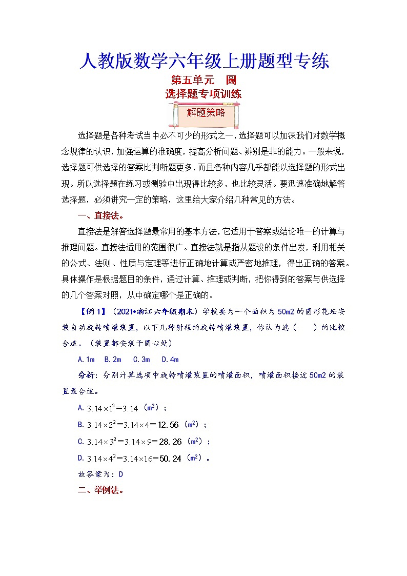 【题型突破】人教版 六年级上册数学第五单元题型专项训练-选择题（解题策略+专项秀场）第1页
