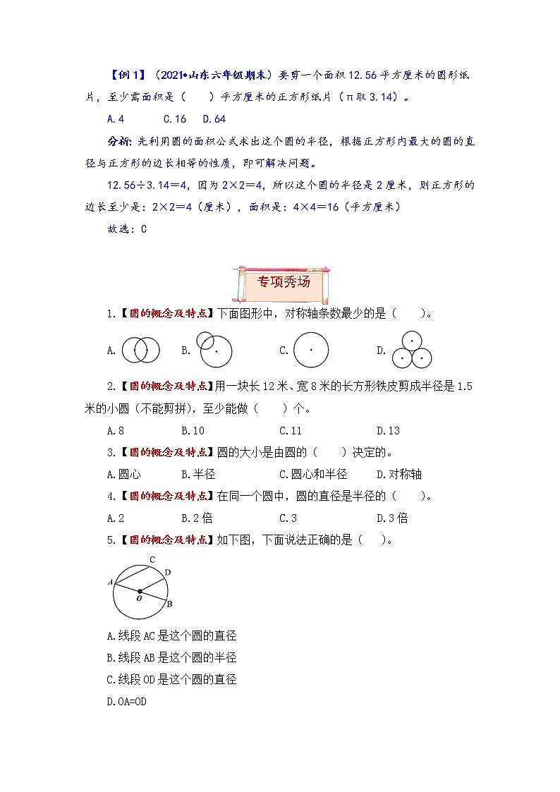 【题型突破】人教版 六年级上册数学第五单元题型专项训练-选择题（解题策略+专项秀场）第3页