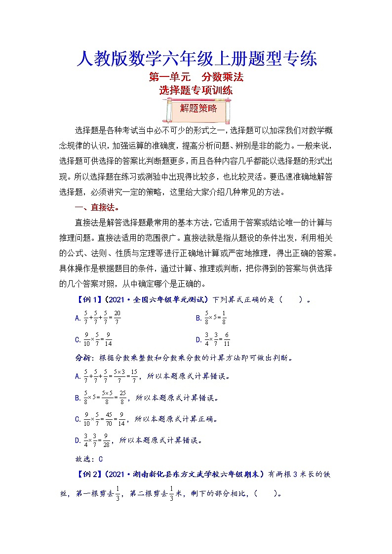 【题型突破】人教版 六年级上册数学第一单元题型专项训练-选择题（解题策略+专项秀场）第1页
