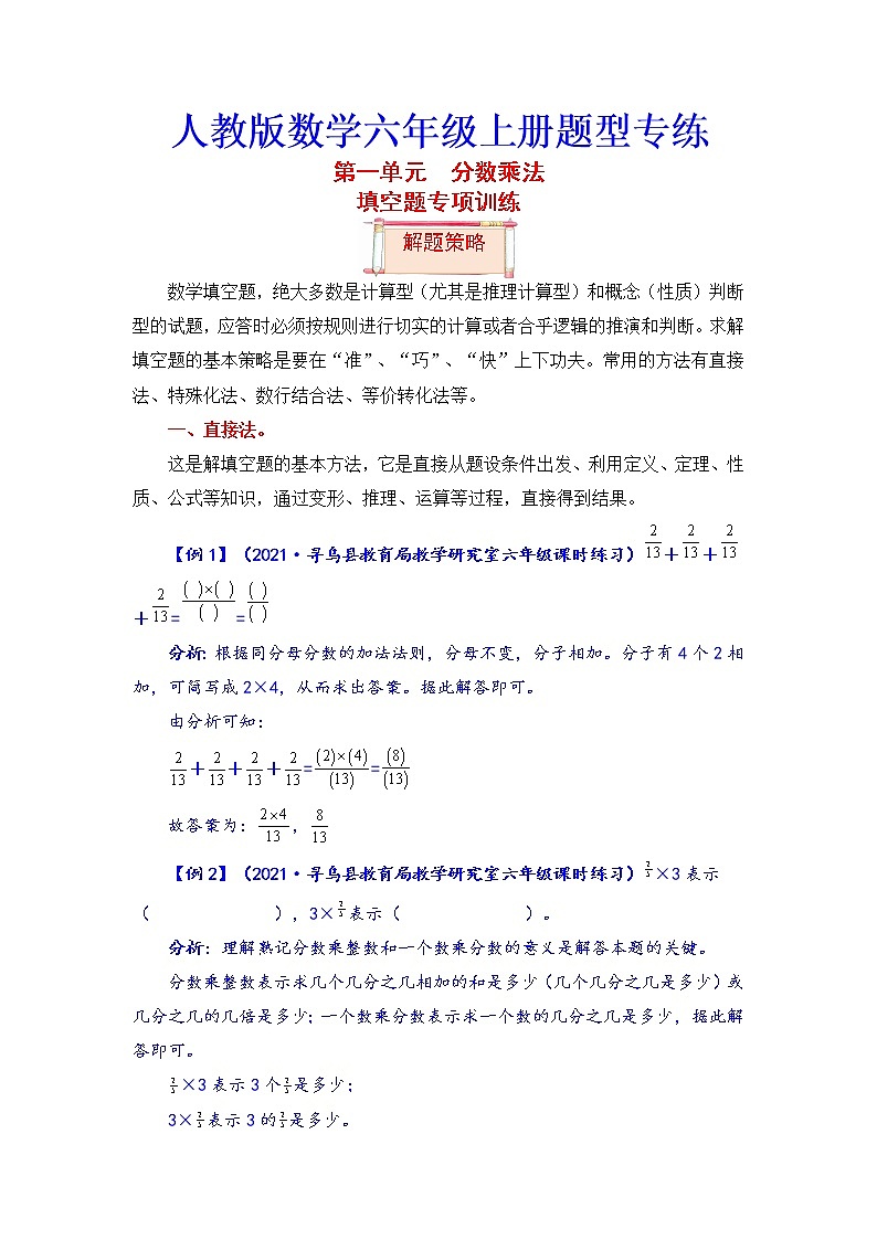 【题型突破】人教版 六年级上册数学第一单元题型专项训练-填空题（解题策略+专项秀场）第1页