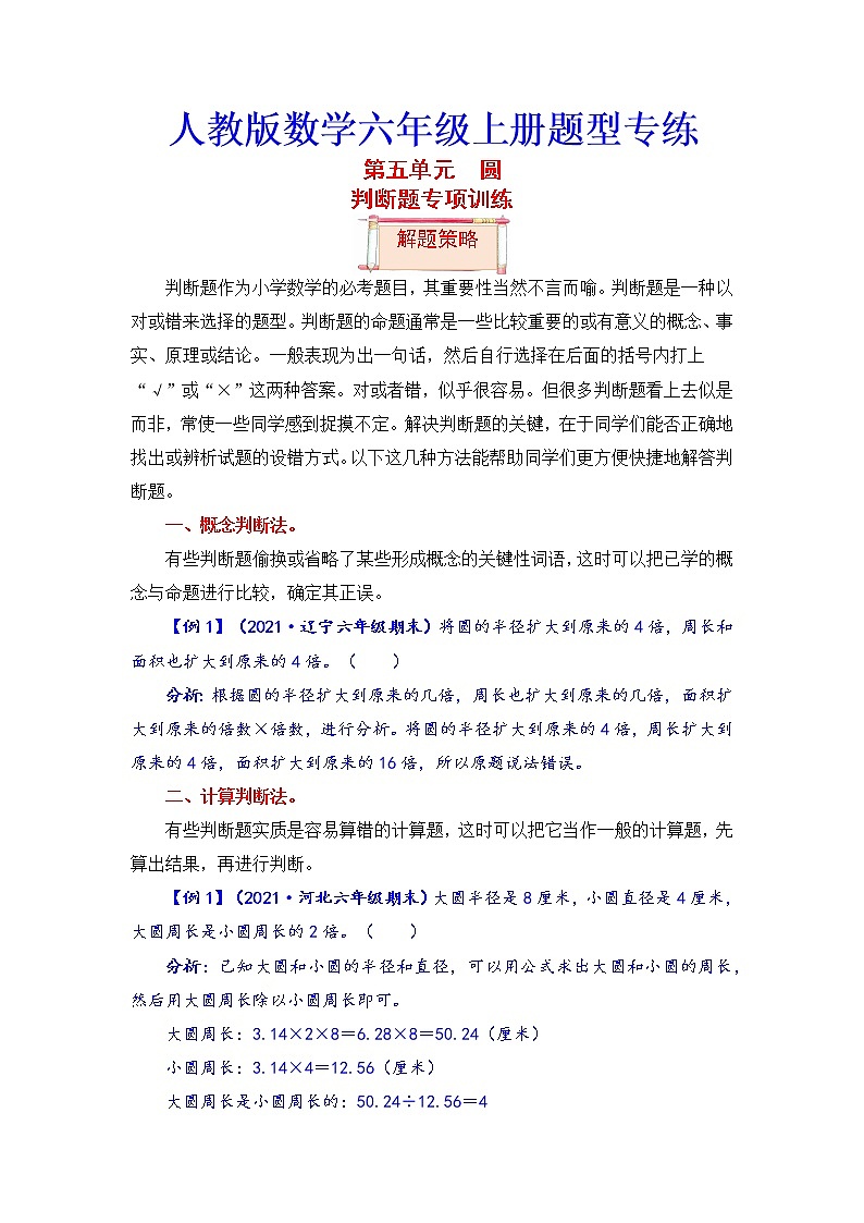 【题型突破】人教版 六年级上册数学第五单元题型专项训练-判断题（解题策略+专项秀场）01
