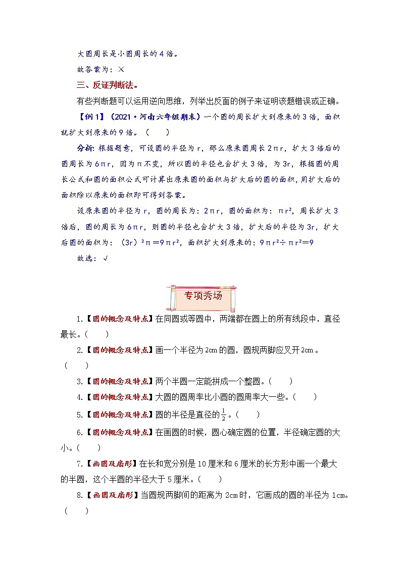 【题型突破】人教版 六年级上册数学第五单元题型专项训练-判断题（解题策略+专项秀场）02