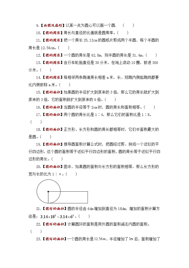 【题型突破】人教版 六年级上册数学第五单元题型专项训练-判断题（解题策略+专项秀场）03