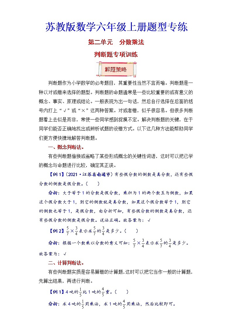 【题型突破】苏教版 六年级上册数学第二单元题型专项训练-判断题（解题策略+专项秀场）01