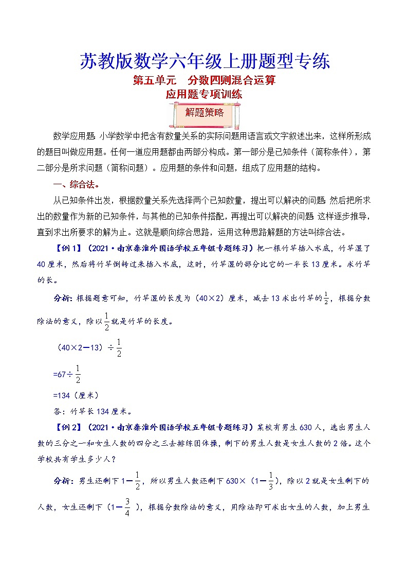 【题型突破】苏教版 六年级上册数学第五单元题型专项训练-应用题（解题策略+专项秀场）第1页