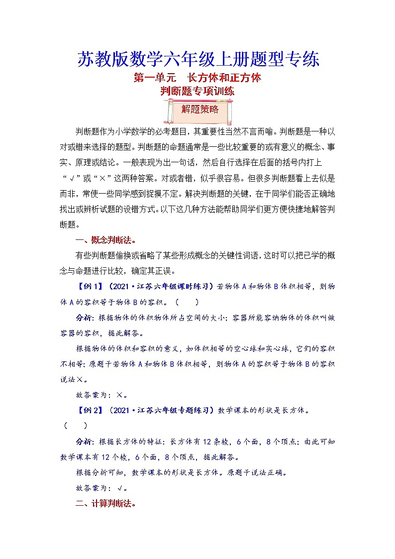 【题型突破】苏教版 六年级上册数学第一单元题型专项训练-判断题（解题策略+专项秀场）01
