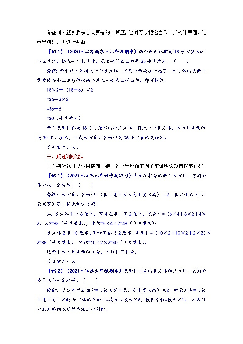 【题型突破】苏教版 六年级上册数学第一单元题型专项训练-判断题（解题策略+专项秀场）02