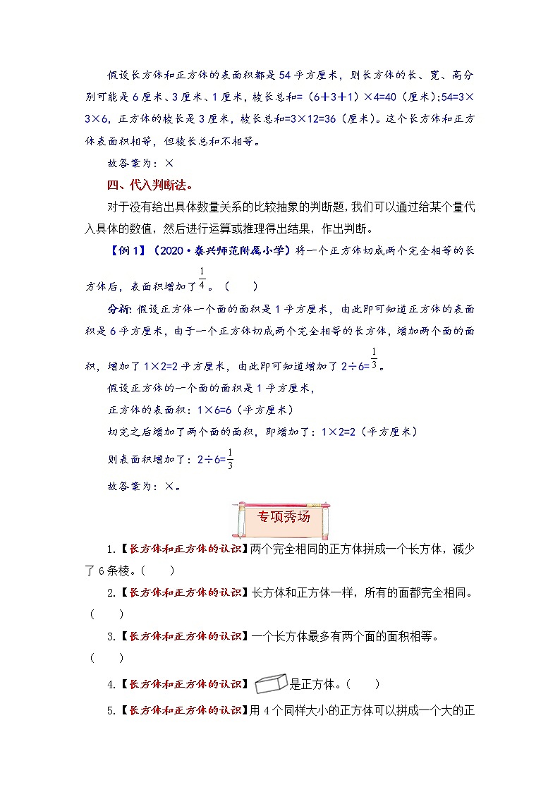 【题型突破】苏教版 六年级上册数学第一单元题型专项训练-判断题（解题策略+专项秀场）03
