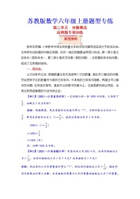 【题型突破】苏教版 六年级上册数学第二单元题型专项训练-应用题（解题策略+专项秀场）