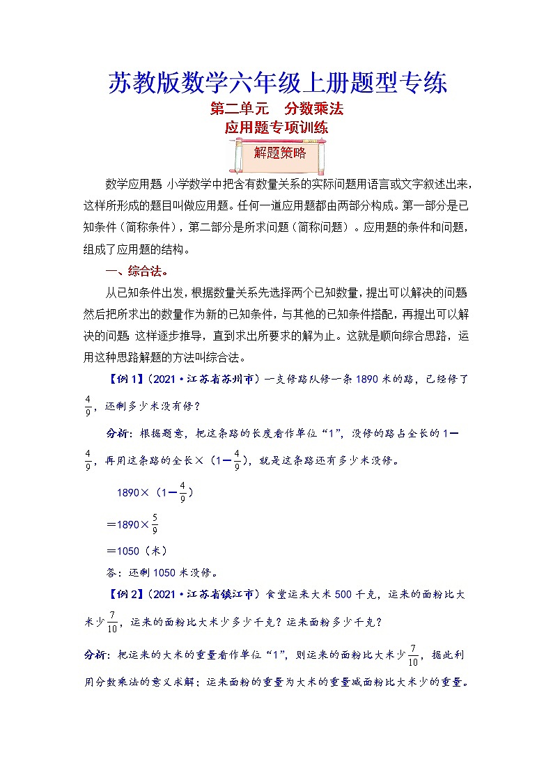 【题型突破】苏教版 六年级上册数学第二单元题型专项训练-应用题（解题策略+专项秀场）01