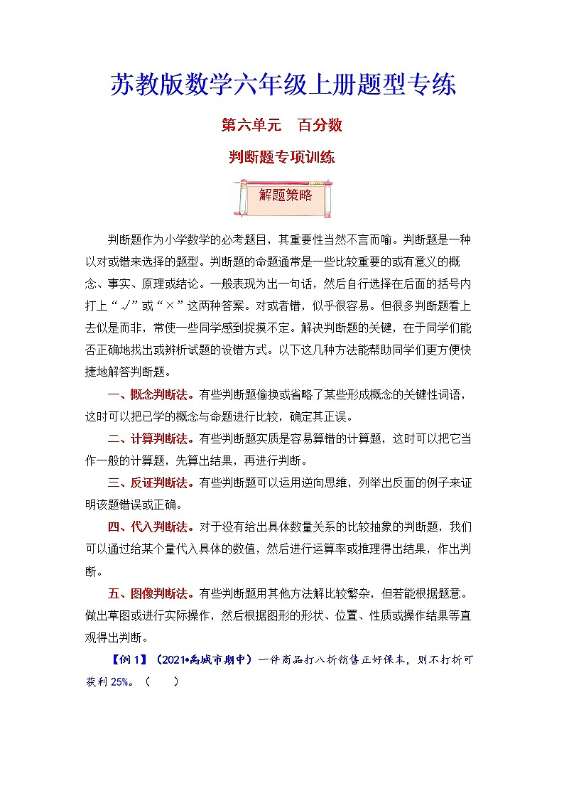 【题型突破】苏教版 六年级上册数学第六单元题型专项训练-判断题（解题策略+专项秀场）第1页