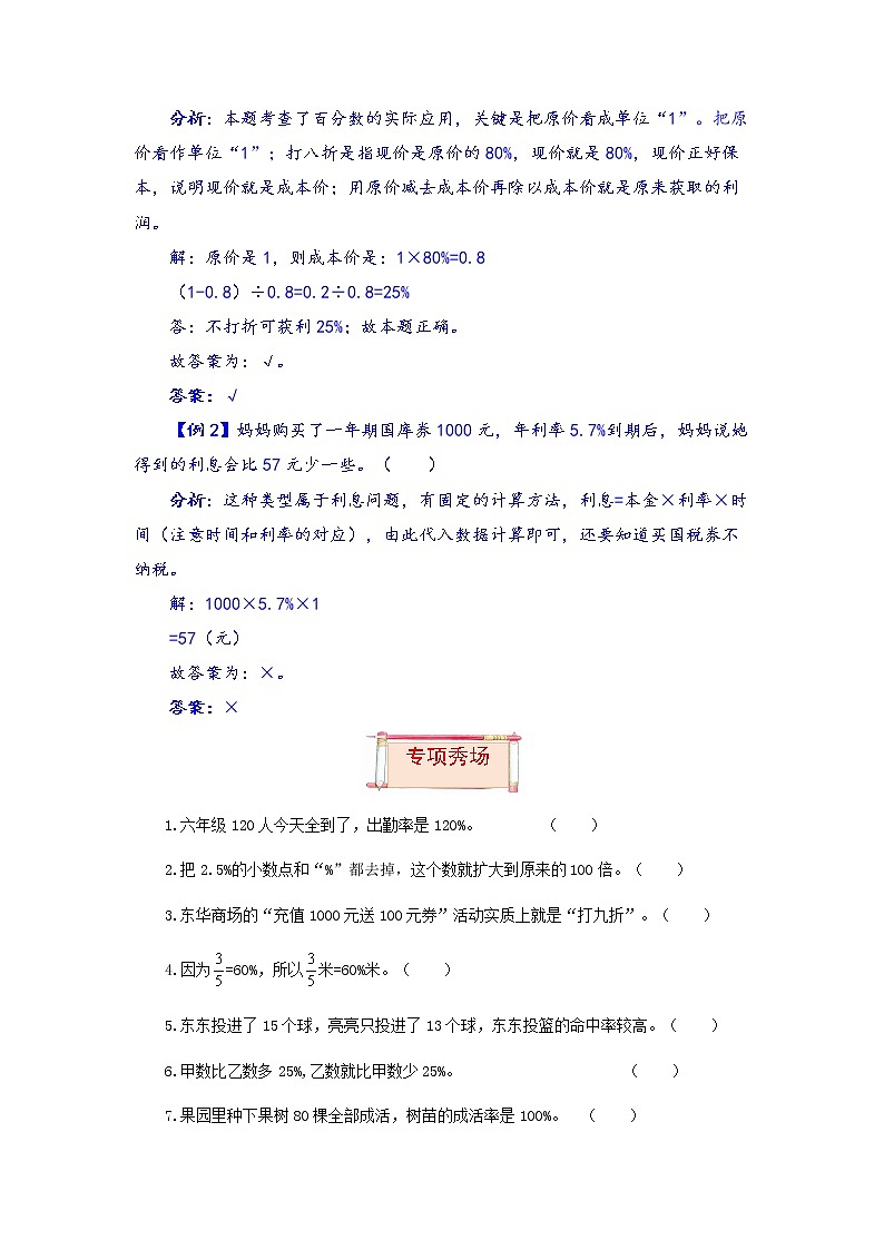 【题型突破】苏教版 六年级上册数学第六单元题型专项训练-判断题（解题策略+专项秀场）第2页