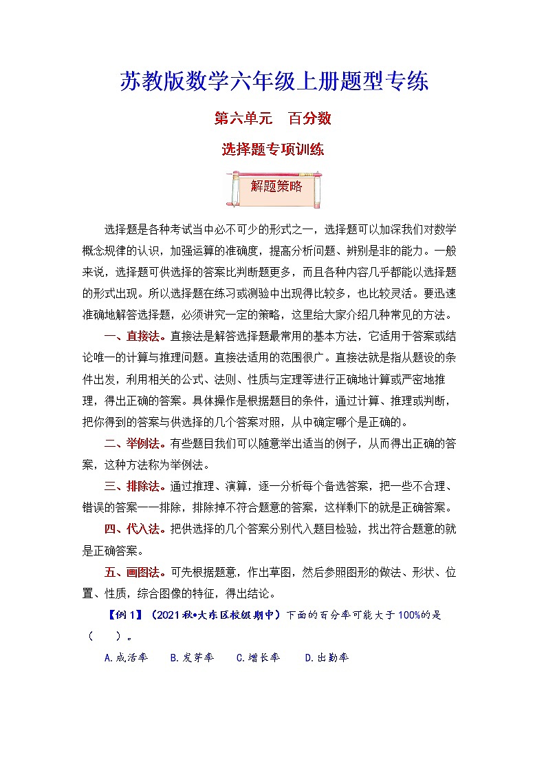 【题型突破】苏教版 六年级上册数学第六单元题型专项训练-选择题（解题策略+专项秀场）01