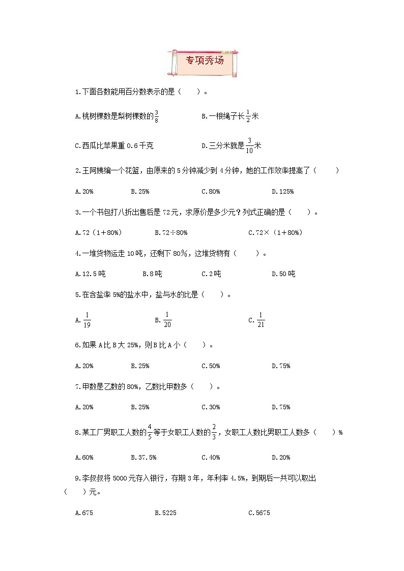 【题型突破】苏教版 六年级上册数学第六单元题型专项训练-选择题（解题策略+专项秀场）03