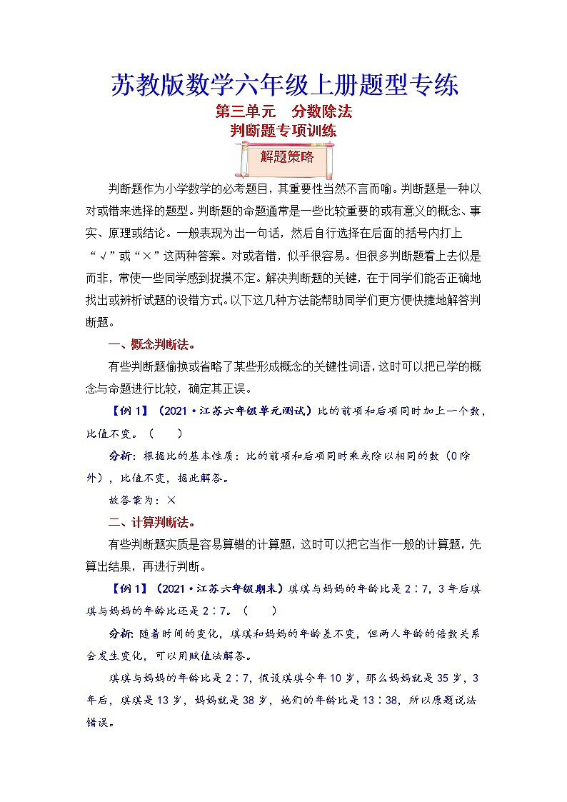 【题型突破】苏教版 六年级上册数学第三单元题型专项训练-判断题（解题策略+专项秀场）01