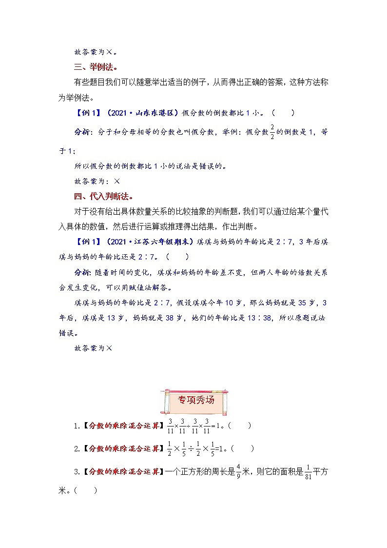 【题型突破】苏教版 六年级上册数学第三单元题型专项训练-判断题（解题策略+专项秀场）02