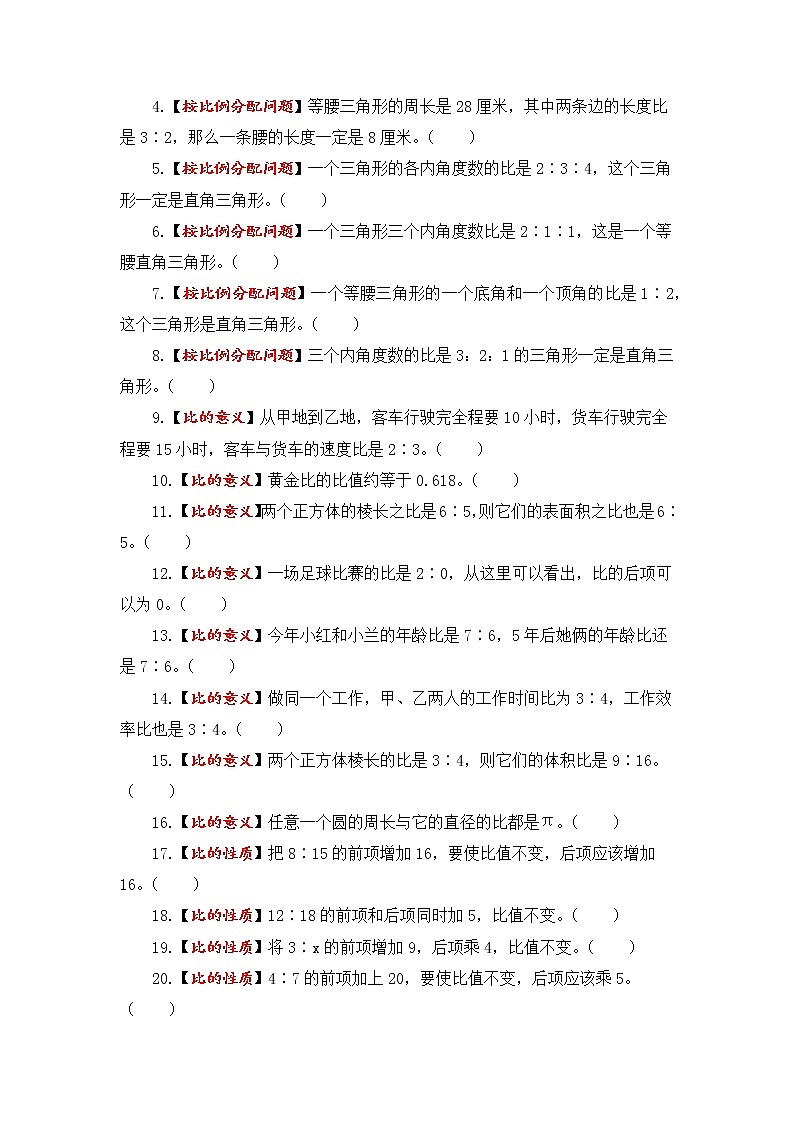 【题型突破】苏教版 六年级上册数学第三单元题型专项训练-判断题（解题策略+专项秀场）03