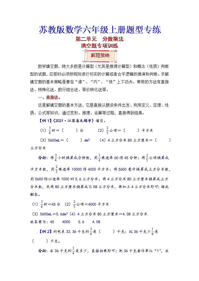 【题型突破】苏教版 六年级上册数学第二单元题型专项训练-填空题（解题策略+专项秀场）01