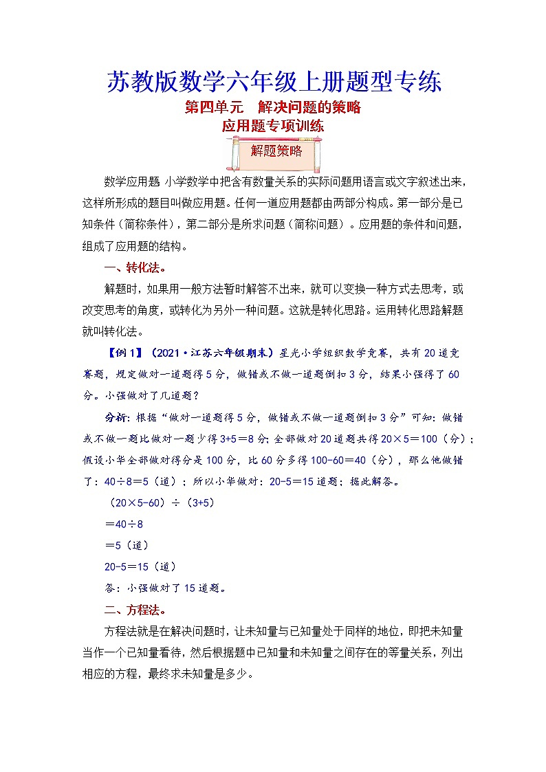 【题型突破】苏教版 六年级上册数学第四单元题型专项训练-应用题（解题策略+专项秀场）第1页