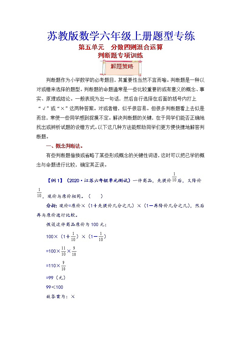 【题型突破】苏教版 六年级上册数学第五单元题型专项训练-判断题（解题策略+专项秀场）第1页