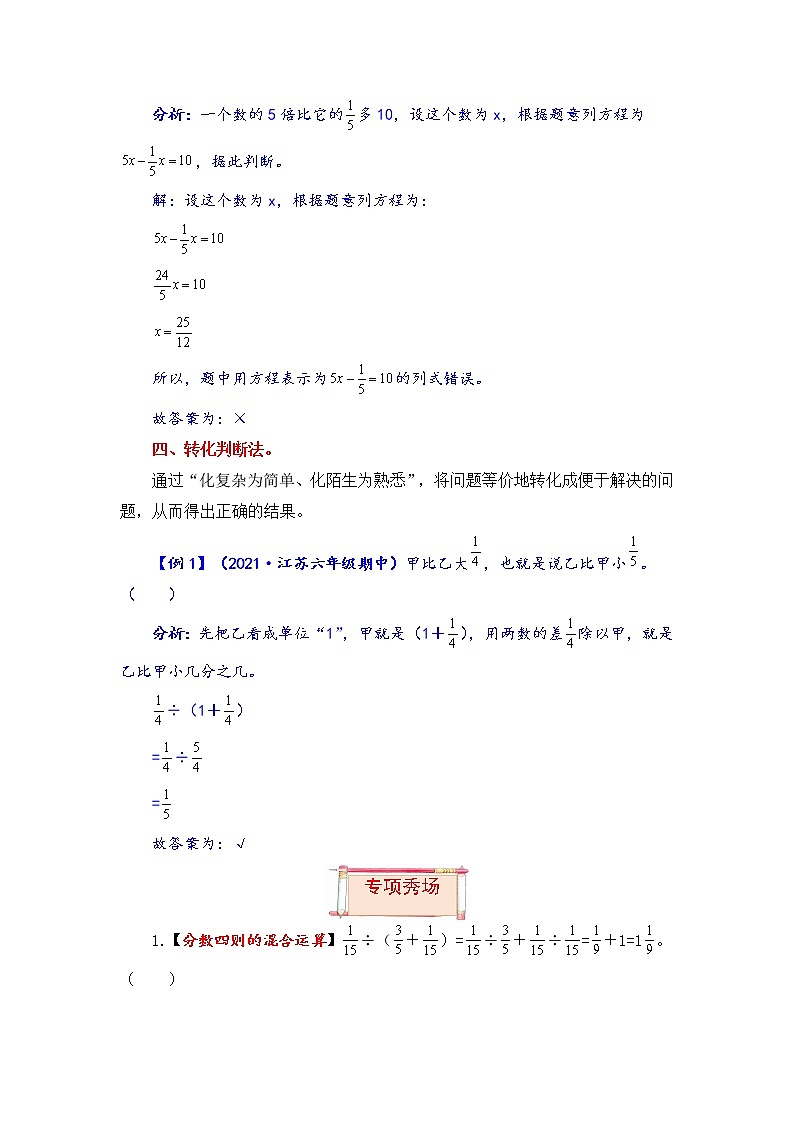 【题型突破】苏教版 六年级上册数学第五单元题型专项训练-判断题（解题策略+专项秀场）第3页