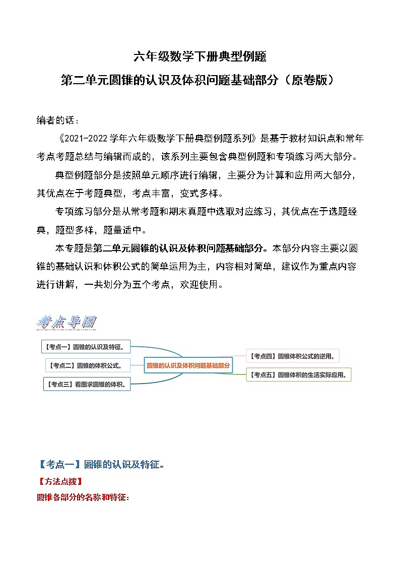 苏教版 六年级数学下册典型例题 第二单元圆锥的认识及体积问题基础部分（原卷版）第1页