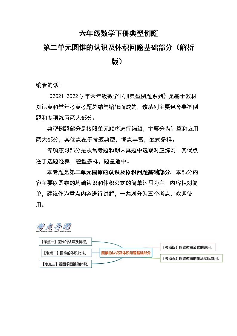 苏教版 六年级数学下册典型例题 第二单元圆锥的认识及体积问题基础部分（解析版）第1页