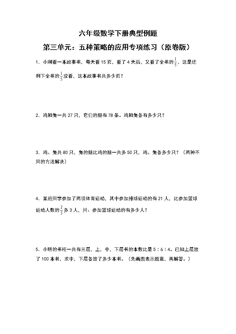 苏教版 六年级数学下册典型例题 第三单元：五种策略的应用专项练习（原卷版）第1页