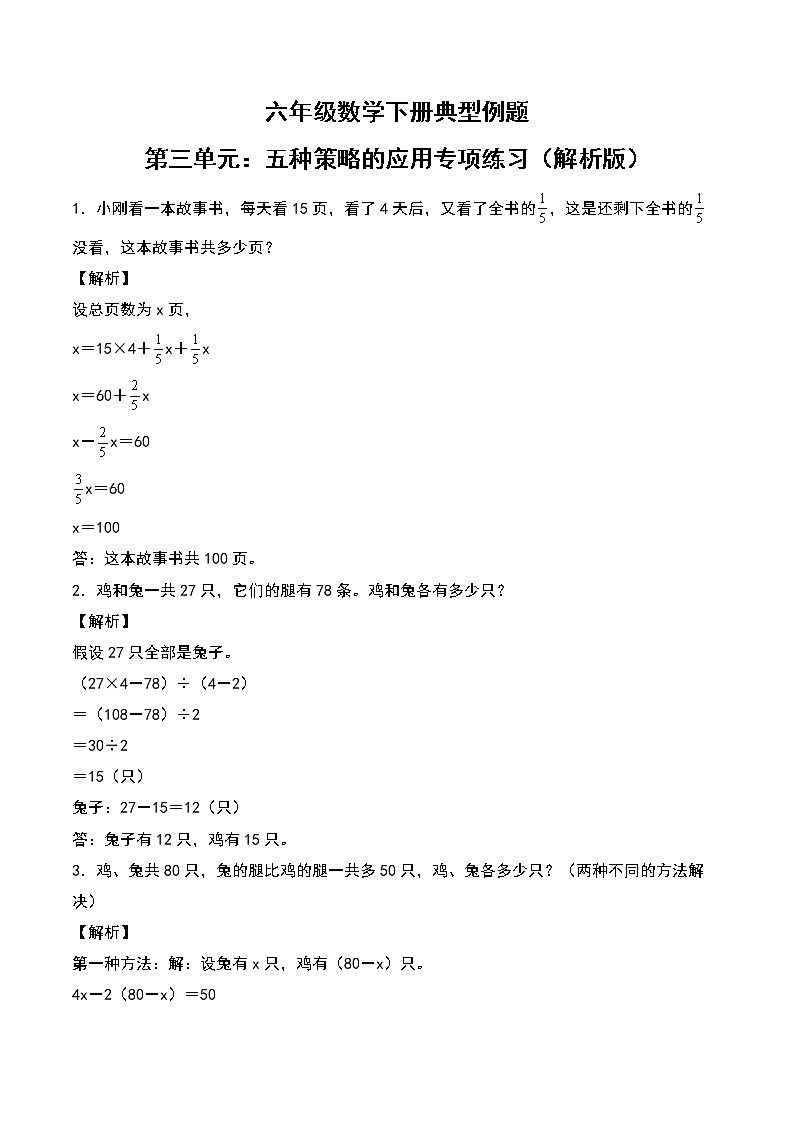 苏教版 六年级数学下册典型例题 第三单元：五种策略的应用专项练习（解析版）第1页